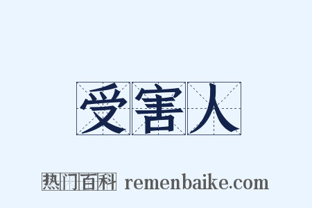 受害人是什么意思的图片
